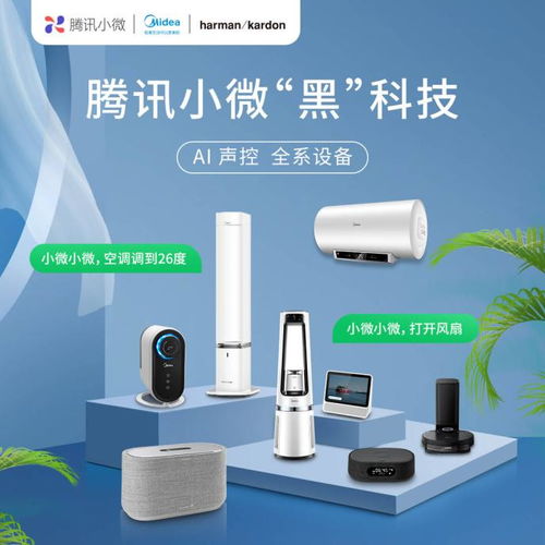 騰訊小微與美的及Harman Kardon合作，多個家電品類率先接入智能生態